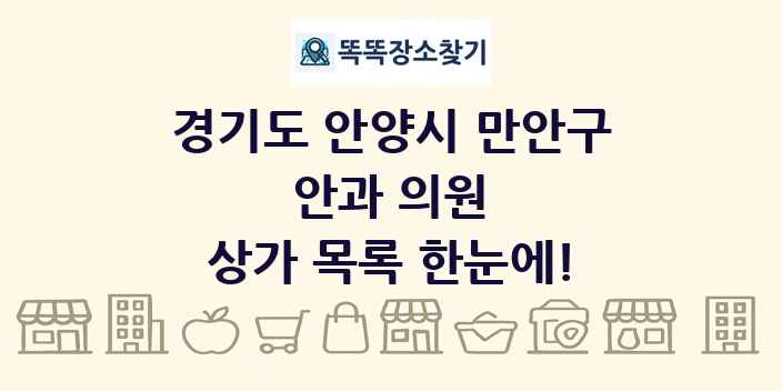 경기도 안양시 만안구 안과 의원 상가 목록 및 정보