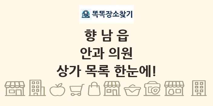 향남읍 안과 의원 상가 목록 및 정보