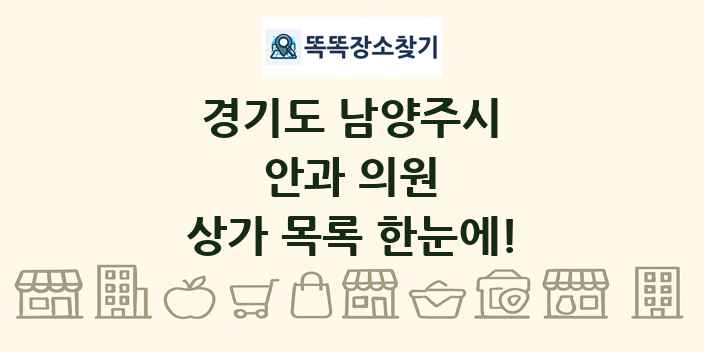 경기도 남양주시 안과 의원 상가 목록 및 정보