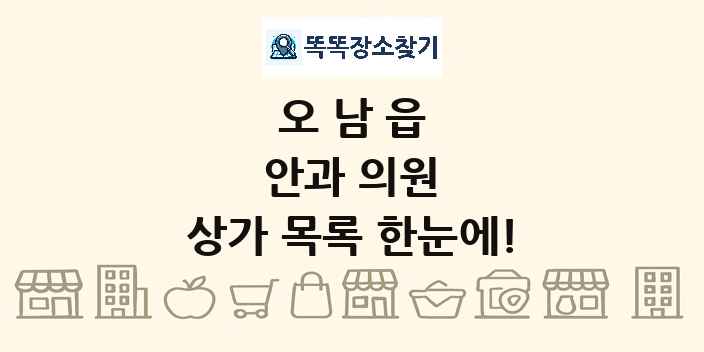 오남읍 안과 의원 상가 목록 및 정보