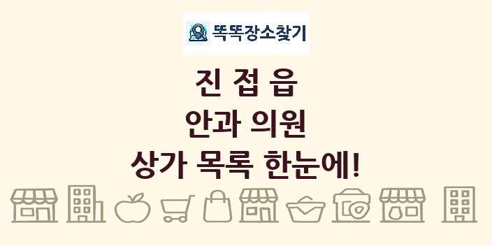 진접읍 안과 의원 상가 목록 및 정보