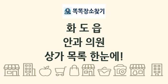 화도읍 안과 의원 상가 목록 및 정보