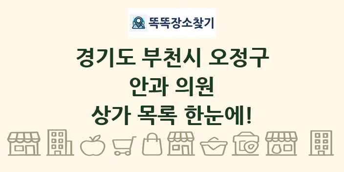 경기도 부천시 오정구 안과 의원 상가 목록 및 정보