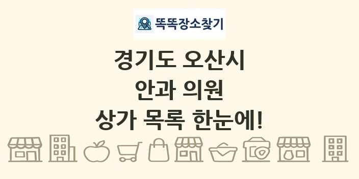 경기도 오산시 안과 의원 상가 목록 및 정보