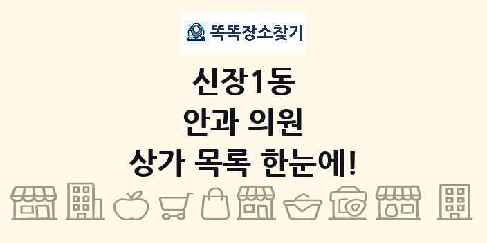 신장1동 안과 의원 상가 목록 및 정보