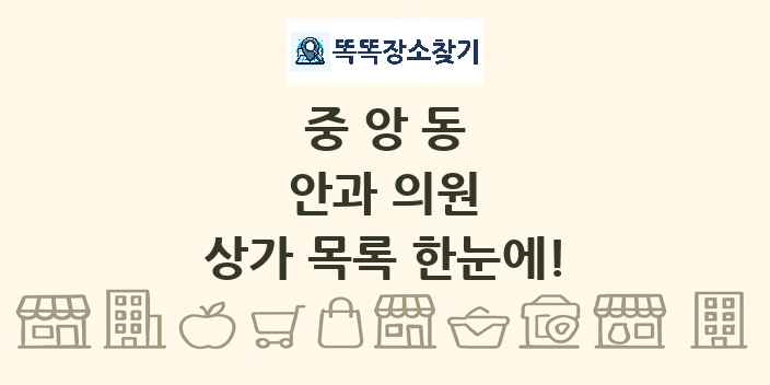 중앙동 안과 의원 상가 목록 및 정보