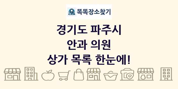 경기도 파주시 안과 의원 상가 목록 및 정보