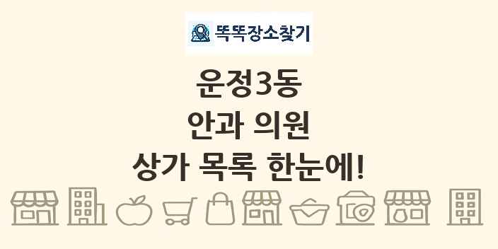 운정3동 안과 의원 상가 목록 및 정보