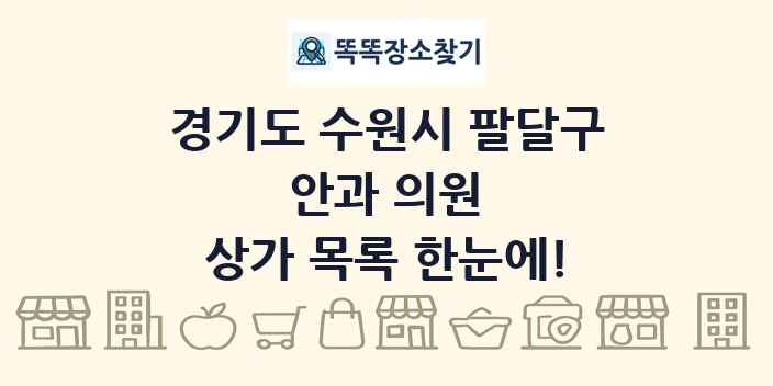 경기도 수원시 팔달구 안과 의원 상가 목록 및 정보