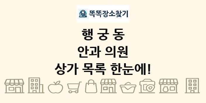 행궁동 안과 의원 상가 목록 및 정보