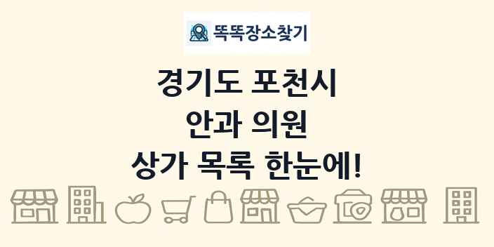 경기도 포천시 안과 의원 상가 목록 및 정보