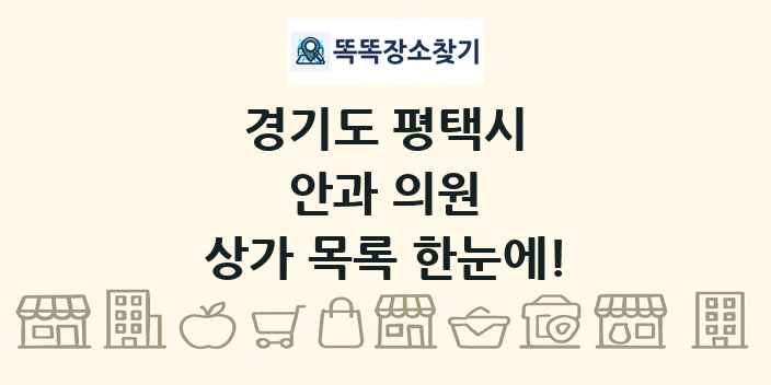 경기도 평택시 안과 의원 상가 목록 및 정보