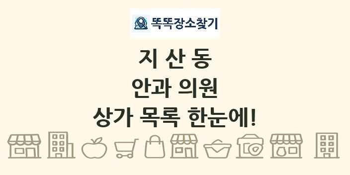 지산동 안과 의원 상가 목록 및 정보