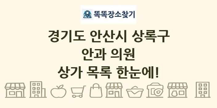 경기도 안산시 상록구 안과 의원 상가 목록 및 정보