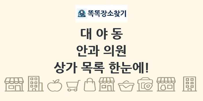 대야동 안과 의원 상가 목록 및 정보