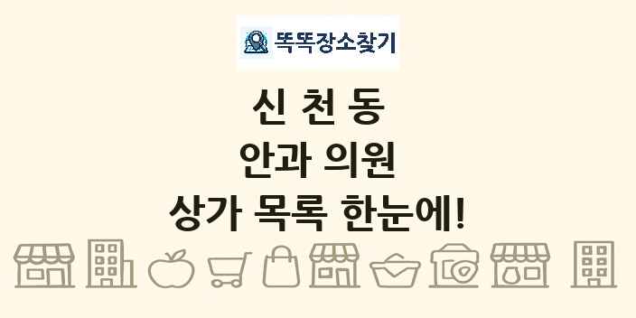 신천동 안과 의원 상가 목록 및 정보
