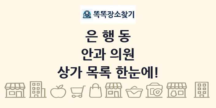 은행동 안과 의원 상가 목록 및 정보