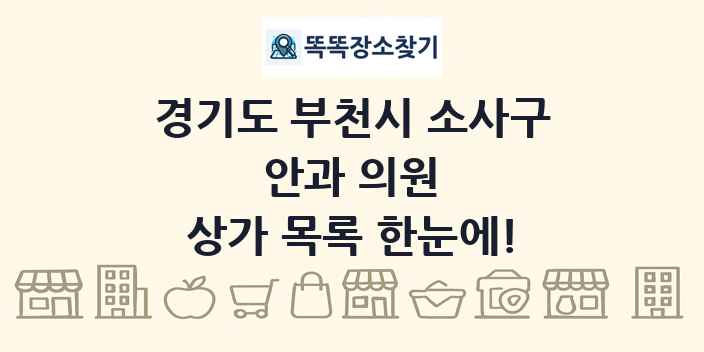 경기도 부천시 소사구 안과 의원 상가 목록 및 정보