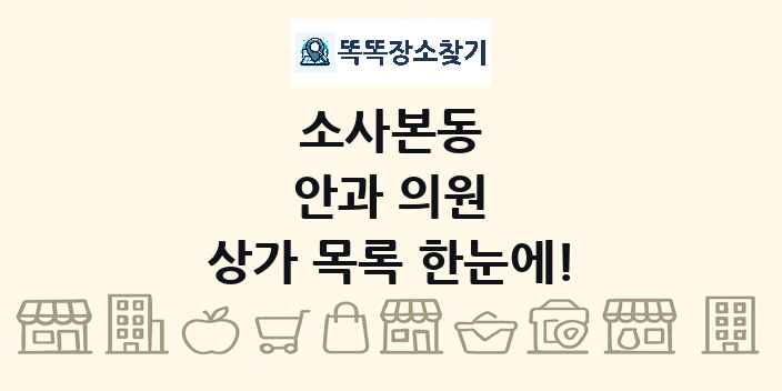 소사본동 안과 의원 상가 목록 및 정보