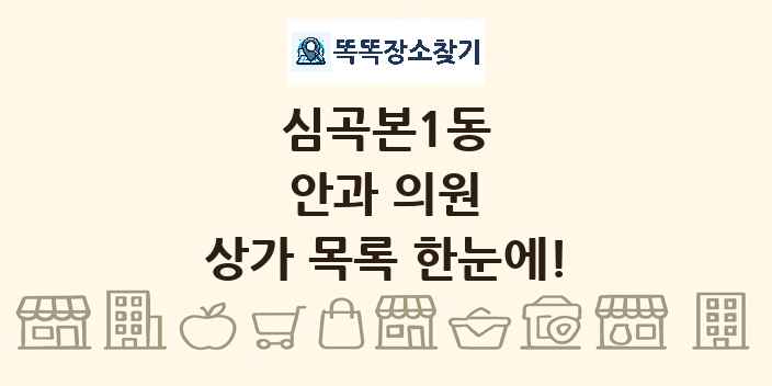 심곡본1동 안과 의원 상가 목록 및 정보