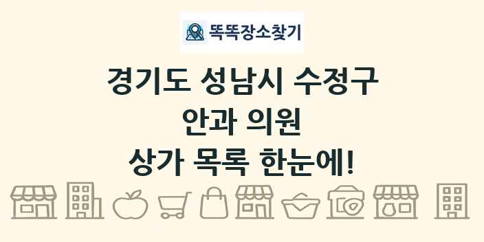 경기도 성남시 수정구 안과 의원 상가 목록 및 정보