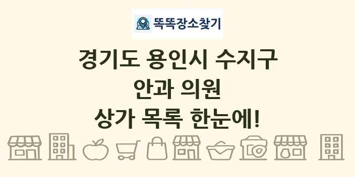 경기도 용인시 수지구 안과 의원 상가 목록 및 정보