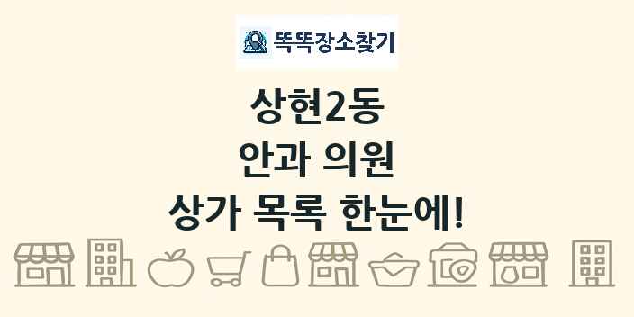 상현2동 안과 의원 상가 목록 및 정보