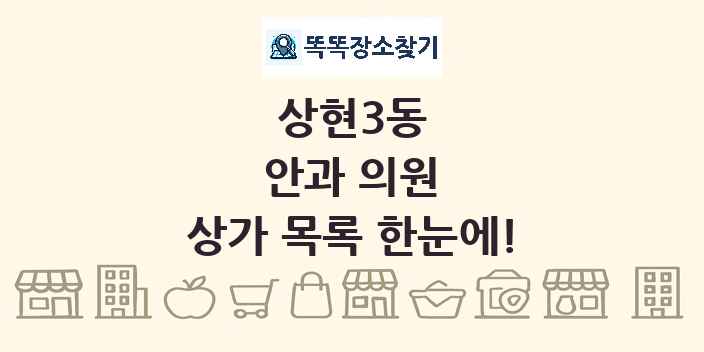 상현3동 안과 의원 상가 목록 및 정보