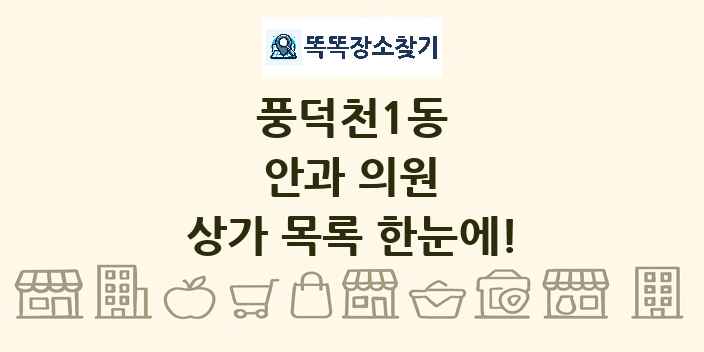 풍덕천1동 안과 의원 상가 목록 및 정보