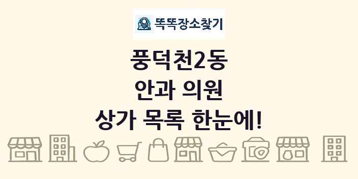 풍덕천2동 안과 의원 상가 목록 및 정보