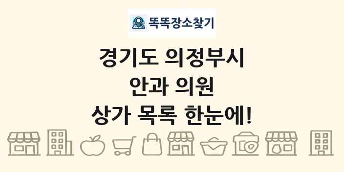 경기도 의정부시 안과 의원 상가 목록 및 정보