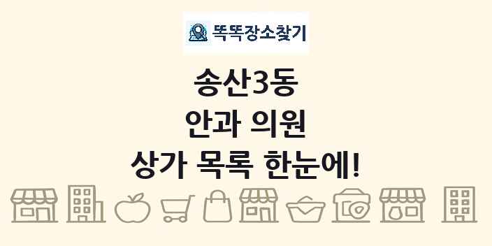 송산3동 안과 의원 상가 목록 및 정보
