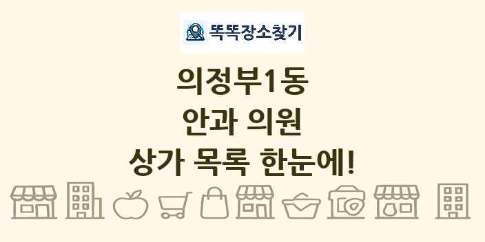 의정부1동 안과 의원 상가 목록 및 정보