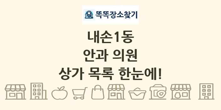 내손1동 안과 의원 상가 목록 및 정보