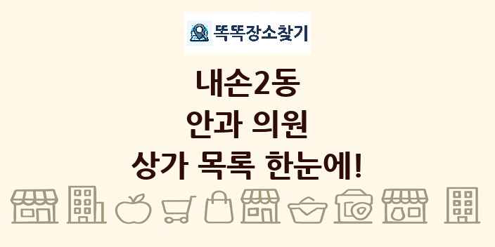 내손2동 안과 의원 상가 목록 및 정보