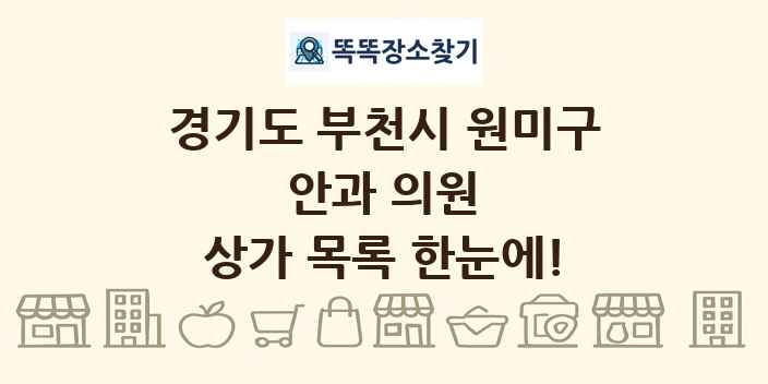 경기도 부천시 원미구 안과 의원 상가 목록 및 정보