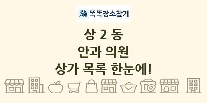 상2동 안과 의원 상가 목록 및 정보