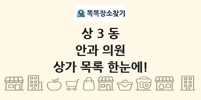 상3동 안과 의원 상가 목록 및 정보