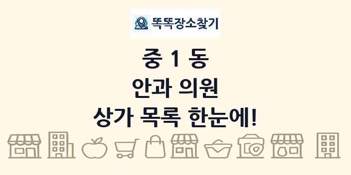 중1동 안과 의원 상가 목록 및 정보