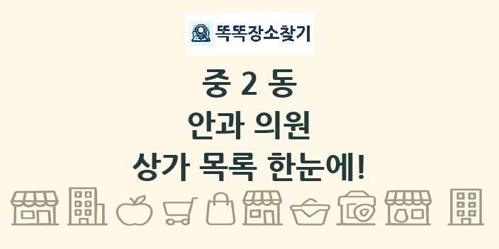 중2동 안과 의원 상가 목록 및 정보