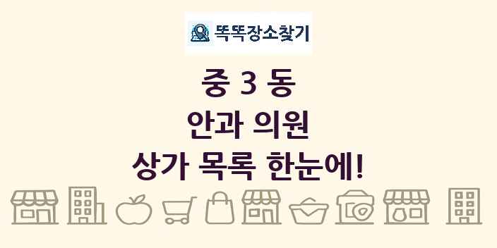 중3동 안과 의원 상가 목록 및 정보