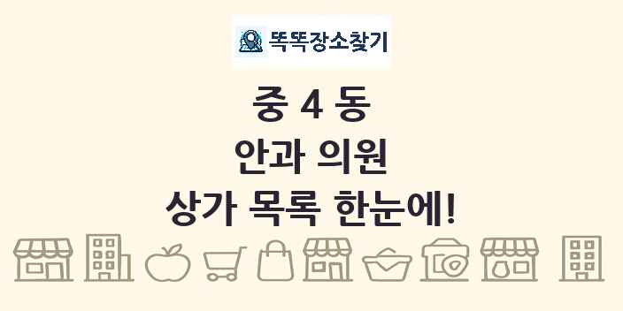 중4동 안과 의원 상가 목록 및 정보