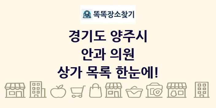 경기도 양주시 안과 의원 상가 목록 및 정보