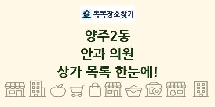 양주2동 안과 의원 상가 목록 및 정보