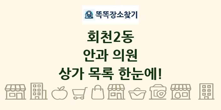 회천2동 안과 의원 상가 목록 및 정보