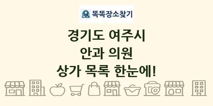 경기도 여주시 안과 의원 상가 목록 및 정보
