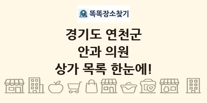경기도 연천군 안과 의원 상가 목록 및 정보