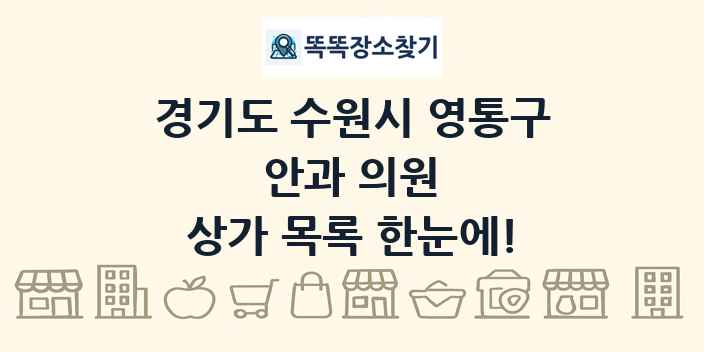 경기도 수원시 영통구 안과 의원 상가 목록 및 정보
