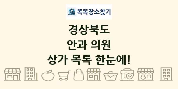 경상북도 안과 의원 상가 목록 및 정보