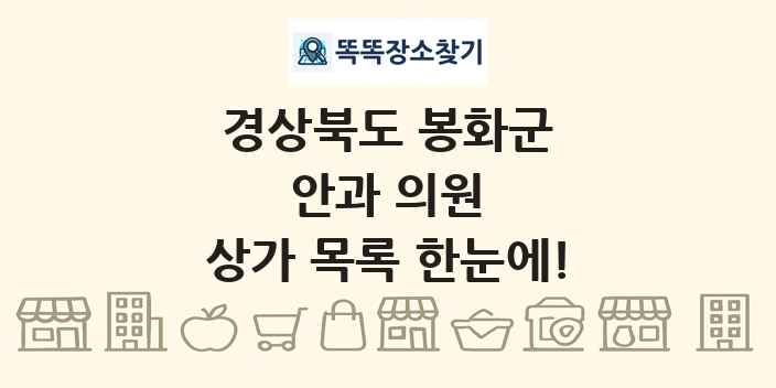 경상북도 봉화군 안과 의원 상가 목록 및 정보